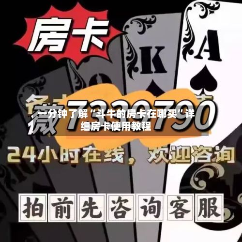 一分钟了解“斗牛的房卡在哪买”详细房卡使用教程-第2张图片