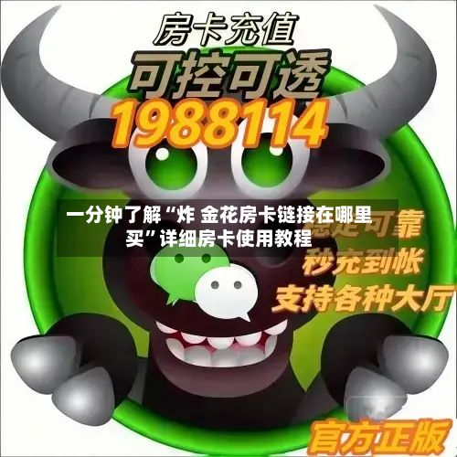 一分钟了解“炸 金花房卡链接在哪里买	”详细房卡使用教程-第2张图片