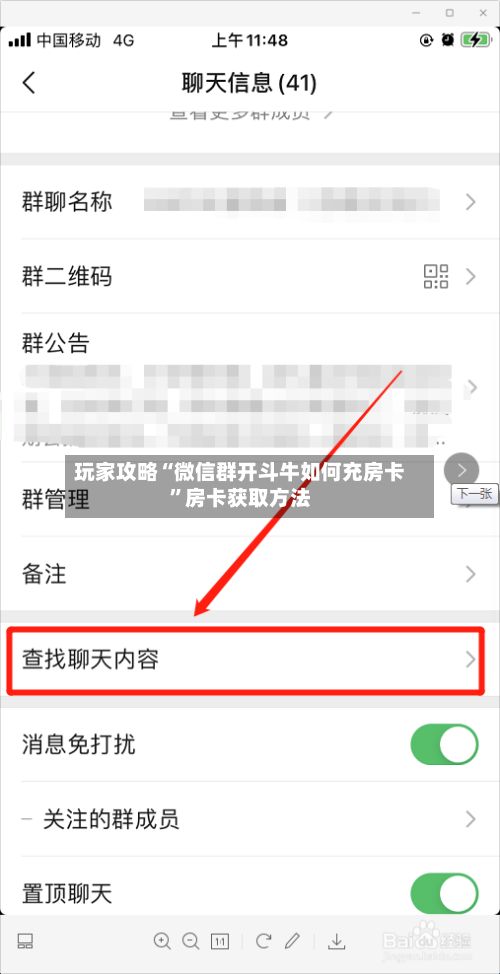 玩家攻略“微信群开斗牛如何充房卡”房卡获取方法-第3张图片