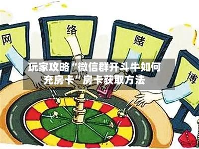 玩家攻略“微信群开斗牛如何充房卡	”房卡获取方法-第2张图片