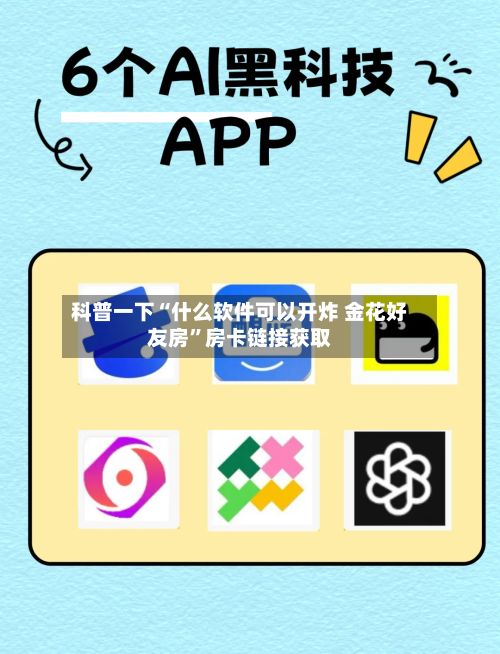 科普一下“什么软件可以开炸 金花好友房”房卡链接获取-第2张图片