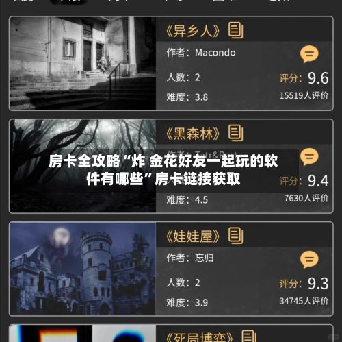 房卡全攻略“炸 金花好友一起玩的软件有哪些”房卡链接获取-第2张图片
