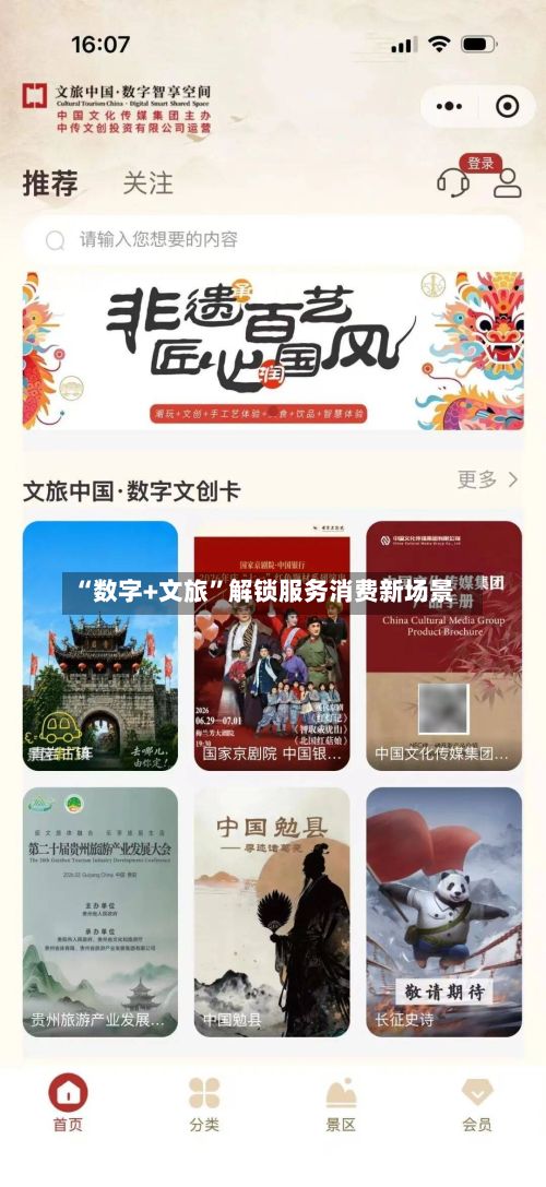 “数字+文旅”解锁服务消费新场景-第2张图片