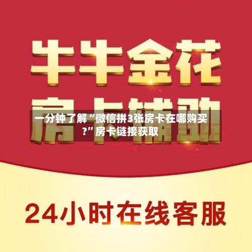 一分钟了解“微信拼3张房卡在哪购买?”房卡链接获取-第3张图片
