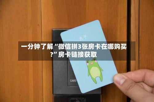 一分钟了解“微信拼3张房卡在哪购买?”房卡链接获取-第2张图片