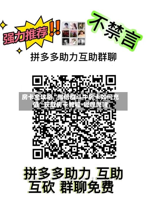 房卡全攻略“微信群斗牛房卡如何充值	”获取房卡教程-哔哩哔哩-第2张图片