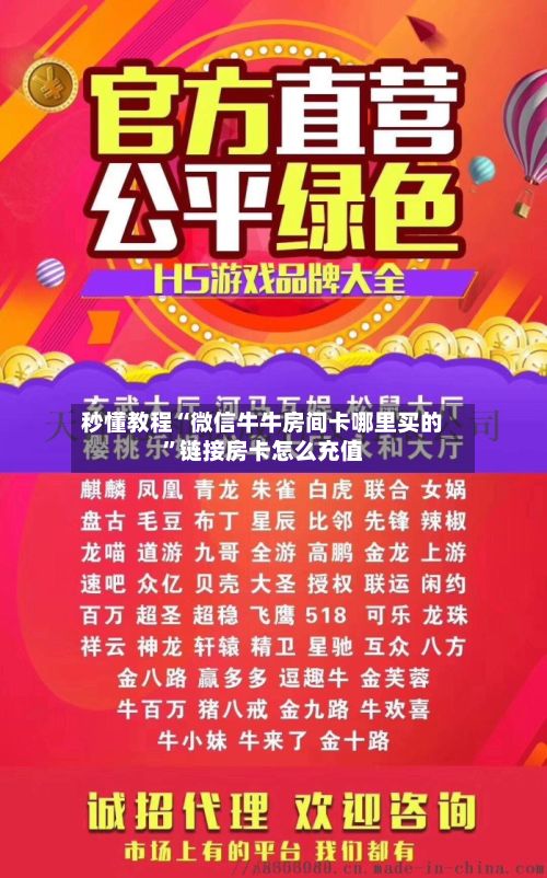秒懂教程“微信牛牛房间卡哪里买的	”链接房卡怎么充值-第3张图片