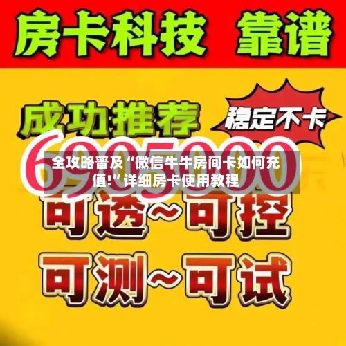 全攻略普及“微信牛牛房间卡如何充值!”详细房卡使用教程-第2张图片