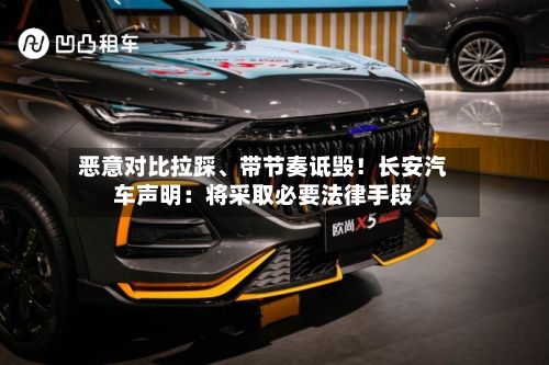 恶意对比拉踩、带节奏诋毁！长安汽车声明：将采取必要法律手段-第2张图片
