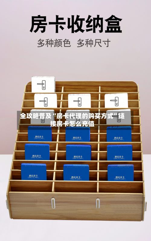 全攻略普及“房卡代理的购买方式	”链接房卡怎么充值-第2张图片