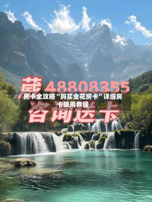 房卡全攻略“购买金花房卡”详细房卡使用教程