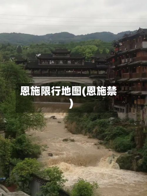 恩施限行地图(恩施禁)