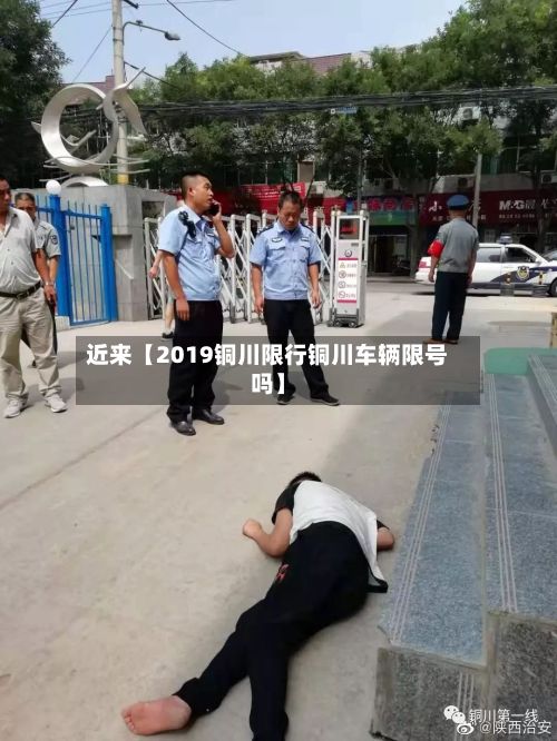 近来【2019铜川限行铜川车辆限号吗】