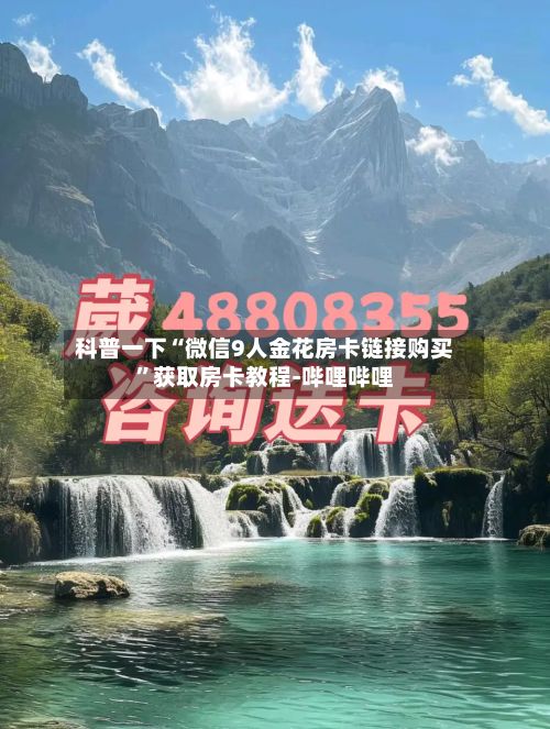 科普一下“微信9人金花房卡链接购买”获取房卡教程-哔哩哔哩
