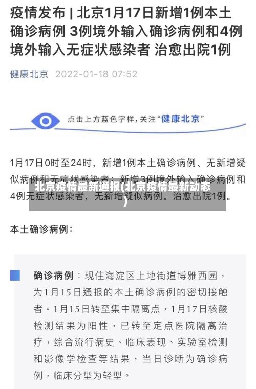 北京疫情最新通报(北京疫情最新动态)