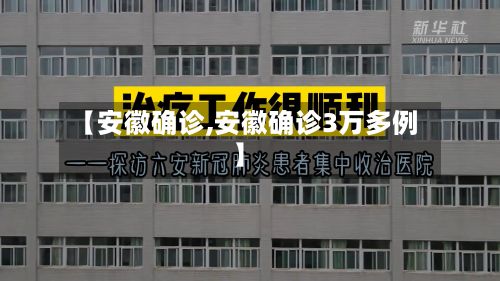 【安徽确诊,安徽确诊3万多例】