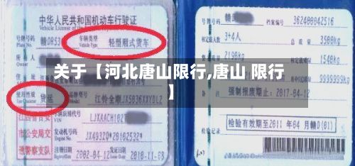 关于【河北唐山限行,唐山 限行】-第2张图片