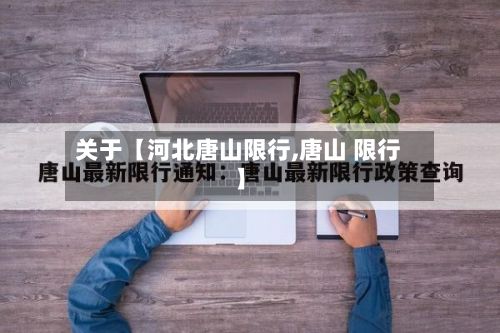 关于【河北唐山限行,唐山 限行】-第3张图片