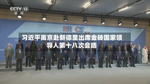 习近平离京赴新德里出席金砖国家领导人第十八次会晤