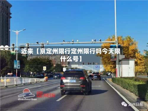 近来【京定州限行定州限行吗今天限什么号】
