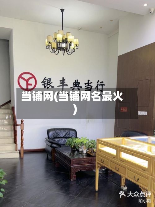 当铺网(当铺网名最火)