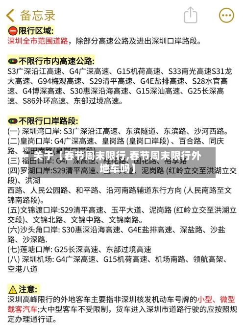 关于【春节周末限行,春节周末限行外地车吗】-第2张图片