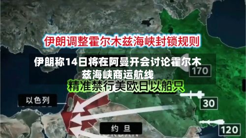 伊朗称14日将在阿曼开会讨论霍尔木兹海峡商运航线-第1张图片