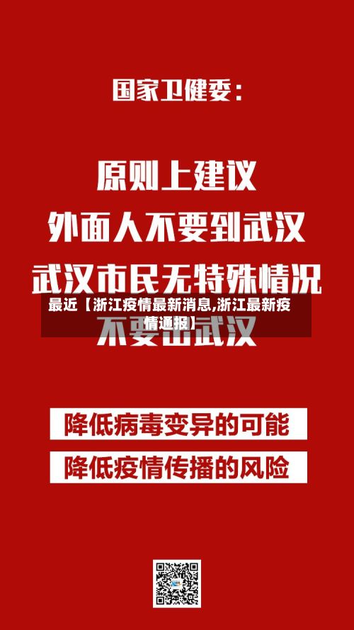 最近【浙江疫情最新消息,浙江最新疫情通报】