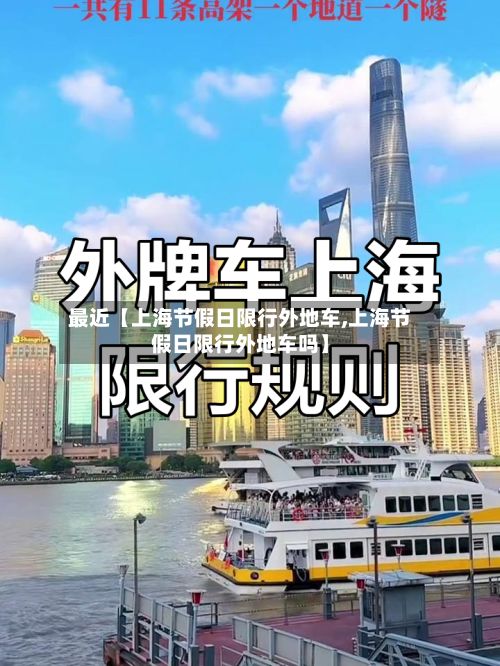 最近【上海节假日限行外地车,上海节假日限行外地车吗】