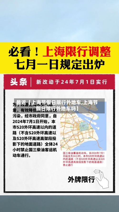 最近【上海节假日限行外地车,上海节假日限行外地车吗】-第3张图片