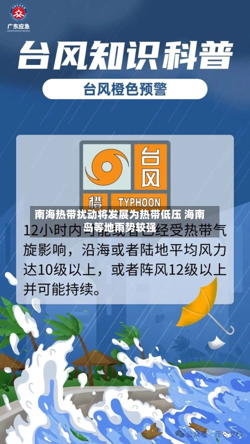 南海热带扰动将发展为热带低压 海南岛等地雨势较强-第2张图片