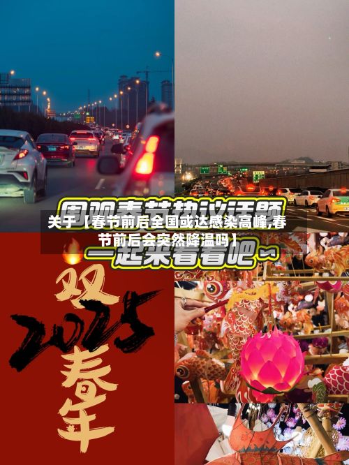 关于【春节前后全国或达感染高峰,春节前后会突然降温吗】-第2张图片