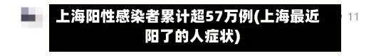 上海阳性感染者累计超57万例(上海最近阳了的人症状)-第3张图片
