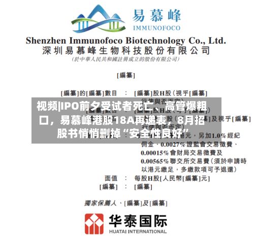 视频|IPO前夕受试者死亡	、高管爆粗口，易慕峰港股18A再递表	，8月招股书悄悄删掉“安全性良好	”-第2张图片