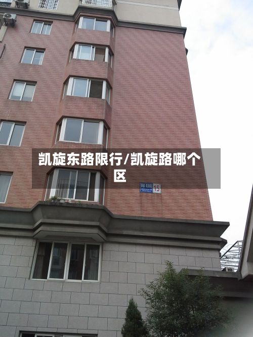凯旋东路限行/凯旋路哪个区