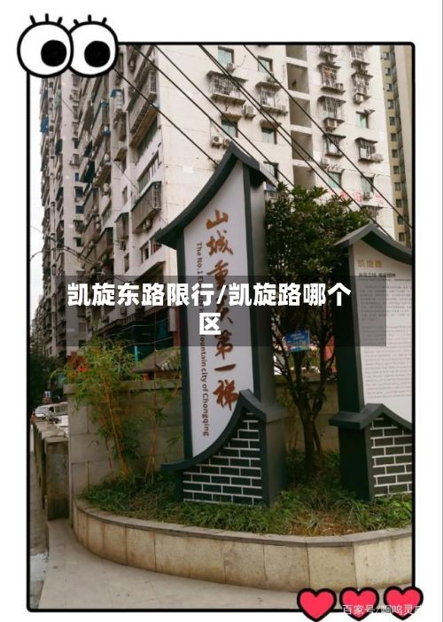 凯旋东路限行/凯旋路哪个区-第3张图片