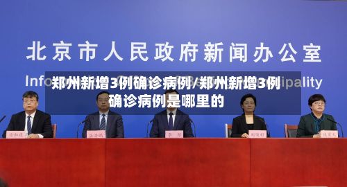 郑州新增3例确诊病例/郑州新增3例确诊病例是哪里的