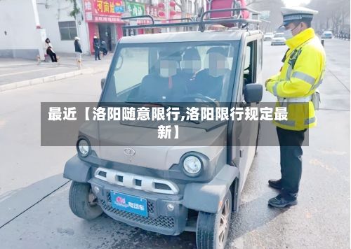 最近【洛阳随意限行,洛阳限行规定最新】