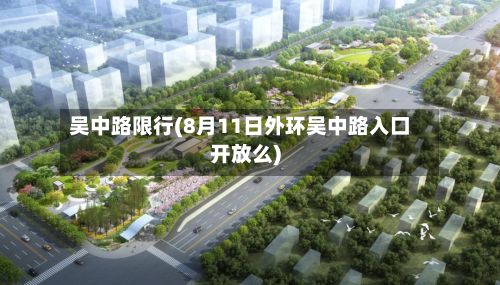 吴中路限行(8月11日外环吴中路入口开放么)-第2张图片