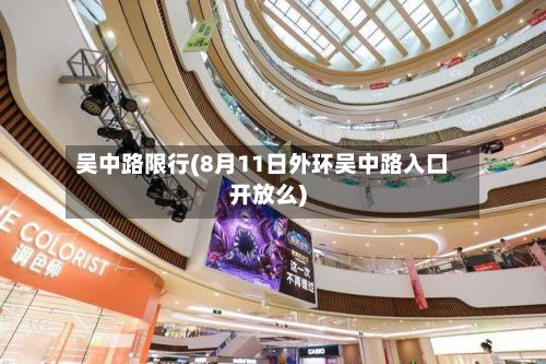 吴中路限行(8月11日外环吴中路入口开放么)-第3张图片
