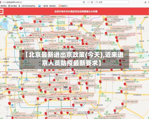 【北京最新进出京政策(今天),近来进京人员防疫最新要求】