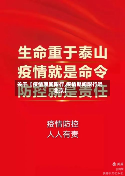 关于【疫情期间限行,疫情期间限行吗北京】-第2张图片