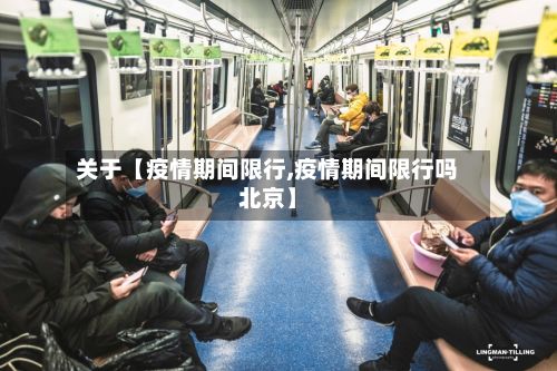 关于【疫情期间限行,疫情期间限行吗北京】