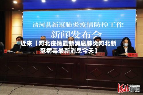 近来【河北疫情最新消息肺炎河北新冠病毒最新消息今天】