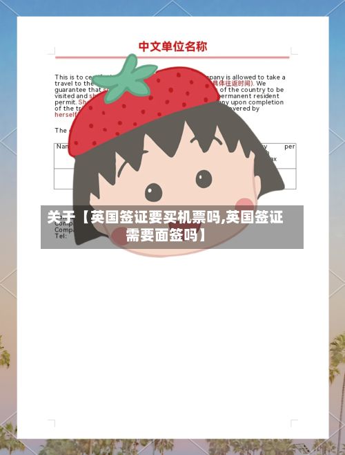 关于【英国签证要买机票吗,英国签证需要面签吗】