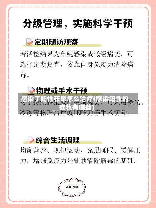 感染了阳性在家怎么治疗(感染阳性的症状有哪些)-第3张图片