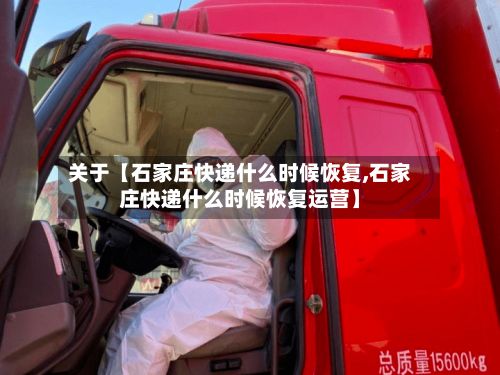 关于【石家庄快递什么时候恢复,石家庄快递什么时候恢复运营】-第2张图片
