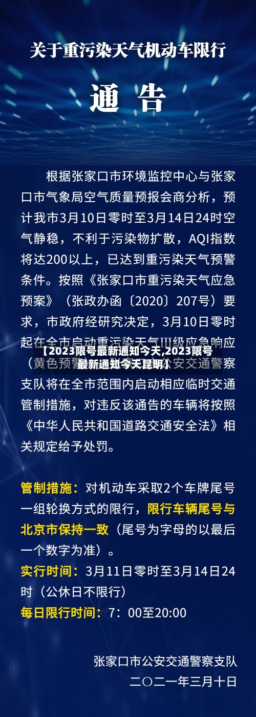 【2023限号最新通知今天,2023限号最新通知今天昆明】