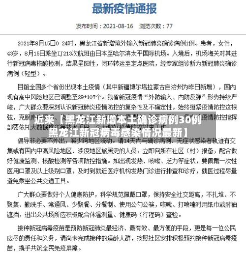 近来【黑龙江新增本土确诊病例30例黑龙江新冠病毒感染情况最新】-第2张图片