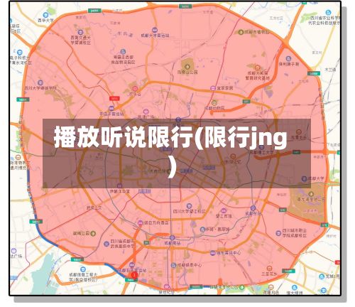 播放听说限行(限行jng)